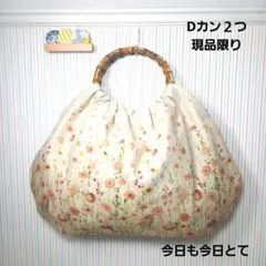 ホリホック　タチアオイ　ボタニカル　バンブー　リンググラニーバッグ　大きいサイズ