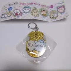 ガチャガチャ ちいかわ ラメアクリルキーホルダー5　サウナ モモンガ ラッコ