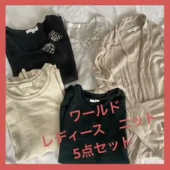 レディースニット5点セット