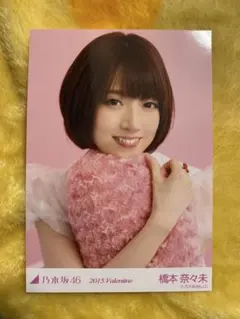 乃木坂46 生写真　橋本奈々未