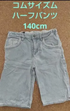 コムサイズム ハーフパンツ 140cm