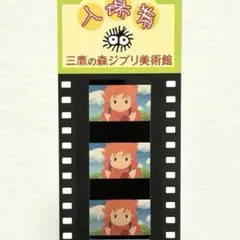 三鷹の森ジブリ美術館 入場券 フィルム ハウルの動く城 - メルカリ
