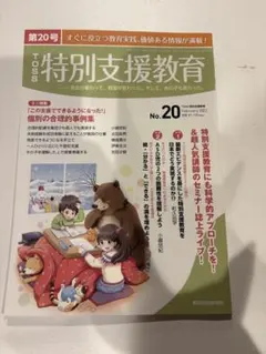 TOSS特別支援教育　第20号　長谷川博之　小嶋悠紀