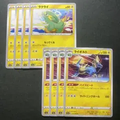 ラクライ ライボルト 8枚セット