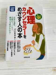 心理カウンセラーをめざす人の本 2022年版