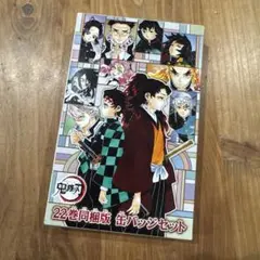 鬼滅の刃★22巻同梱版 缶バッジセット