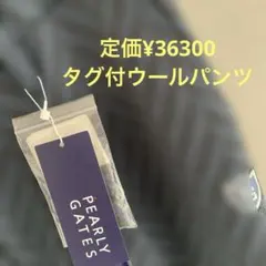 タグ付　PEARLY GATES ウールパンツ