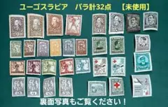 会*長様 ユーゴスラビア　外国　切手　バラ計32点　【未使用】