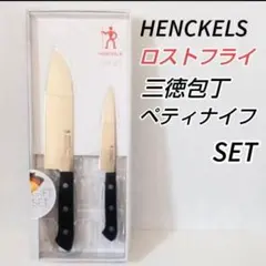 ヘンケルス ロストフライ包丁 約17.5cm ペティナイフ 約12.5cmのサムネイル