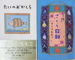 【さくらももこ】　さくら日和／たいのおかしら　★単行本