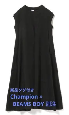 【新品タグ付】Champion × BEAMS BOY 別注 Aラインワンピース