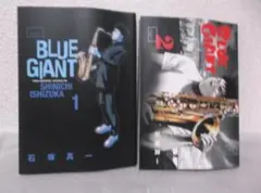 【送料無料】ＩＸ－54　ブルージャイアント　（石塚真一）　１巻と2巻セット