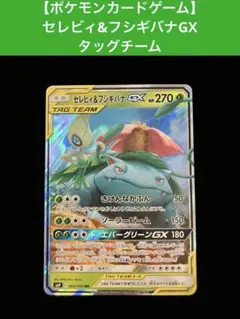 【ポケモンカードゲーム】セレビィ&フシギバナGX タッグチーム