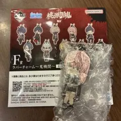 桃源暗鬼 一番くじ Ｆ賞 ラバーチャーム 屏風ヶ浦帆希