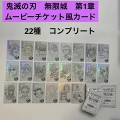 鬼滅の刃 ムービーチケット風 コレクションカード 無限城編 22種