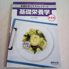 栄養科学イラストレイテッド「基礎栄養学」第4版◇羊土社