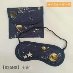 子供用　アイマスク　ケース　幼児用　モンテッソーリ　宇宙　惑星　星