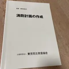 令和4年度版消防関係法令集、消防計画の作成、防火・防災管理の知識 3点セット