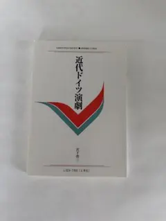 慶應義塾大学通信教育 教材 近代ドイツ演劇