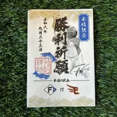 北海道日本ハムファイターズ 来場記念 勝利祈願 御朱印シール レイエス①