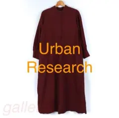 アーバンリサーチ ドアーズ ワンピース ロング丈 赤 小豆色 レディース