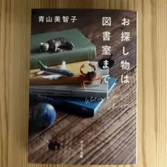 お探し物は図書室まで 青山美智子 ポプラ文庫