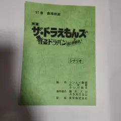 映画 ドラえもん ザドラえもんズ怪盗ドラパン 台本 7冊セット 1997年