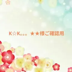 K☆K。。。★★様ご確認用♥オーダー品