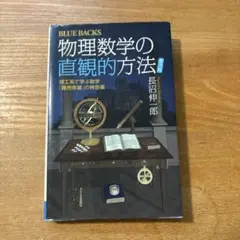 物理数学の直観的方法