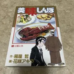 美味しんぼ　1巻〜70巻　中古 初版】美味しんぼ 1巻 - メルカリ