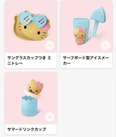 日焼けキティ　サンリオキャラクターズ　ハッピーセット　マクドナルド　マック