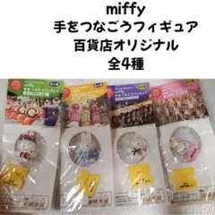 miffy 手をつなごうフィギュア 全4種セット　百貨店オリジナル
