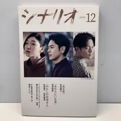 月刊シナリオ　2022年12月号