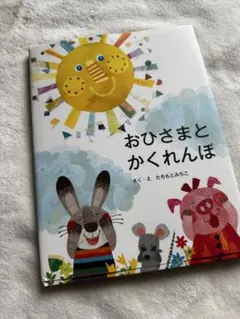 おひさまとかくれんぼ