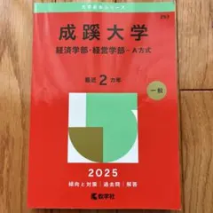 2026年最新】成蹊大学 赤本 経営の人気アイテム - メルカリ