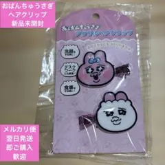 【新品未開封】おぱんちゅうさぎ アクリルヘアクリップ　キデイランドのサムネイル