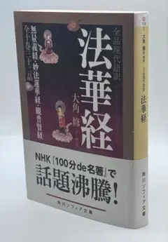全品現代語訳 法華経 / 角川ソフィア文庫 23