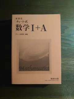 チャート式数学 I+A 解答編