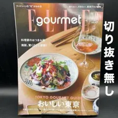 ELLE gourmet（エル・グルメ）　2025年11月号〈切り抜き無し〉