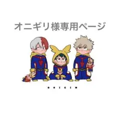 オニギリ様★おまとめ