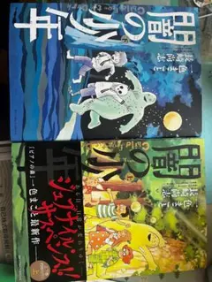 漫画　一色まこと・長崎尚志『闇の少年』上・下巻の２冊