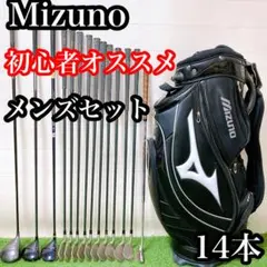 S1.ミズノ　初心者オススメ　ゴルフクラブ　メンズセット　14本 右利き