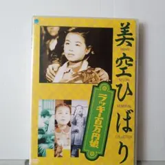 2026年最新】美空ひばり 映画 dvdの人気アイテム - メルカリ