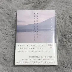 帯付き　本　あなたの人生で本当に大切にするべき27のこと　原田真祐美