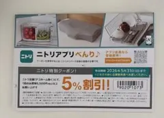 ニトリ 5%割引クーポン 有効期限2026年5月31日