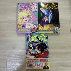しのびごと1〜3
