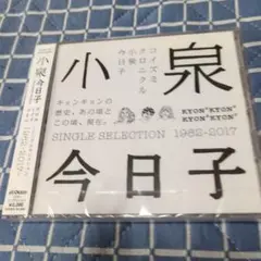 小泉今日★ SINGLE SELECTION 1982-2017完全新品