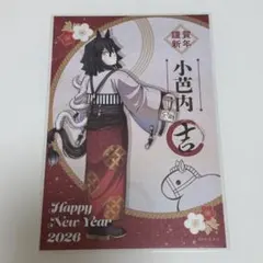 鬼滅の刃 干支2026 午年 伊黒小芭内 ポストカード
