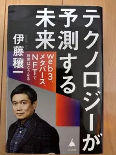 テクノロジーが予測する未来 伊藤穰一