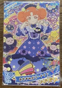 【匿名配送】 ひみつのアイプリ おやすみメリーナイト